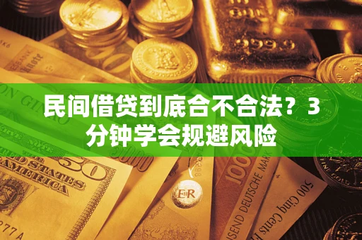 济南民间借贷到底合不合法？3分钟学会规避风险