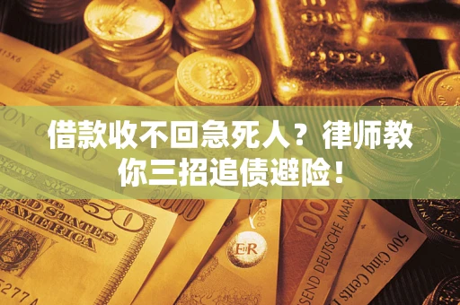 济南借款收不回急死人？律师教你三招追债避险！