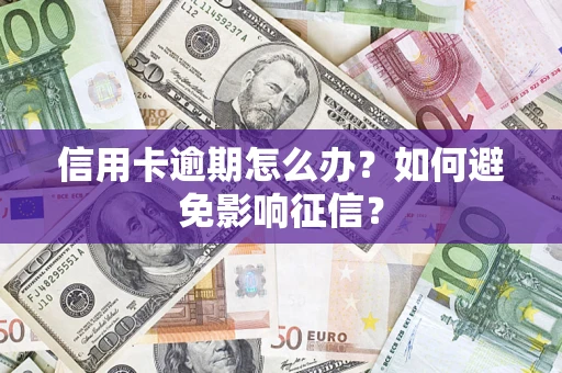 济南信用卡逾期怎么办？如何避免影响征信？