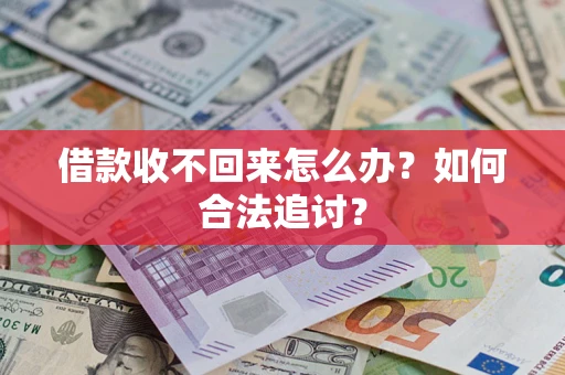 济南借款收不回来怎么办？如何合法追讨？