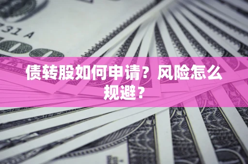 济南债转股如何申请？风险怎么规避？