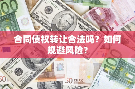 济南合同债权转让合法吗?如何规避风险? 济南合同债权转让合法吗?如何规避风险?