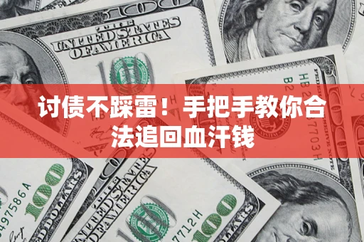 济南讨债不踩雷！手把手教你合法追回血汗钱