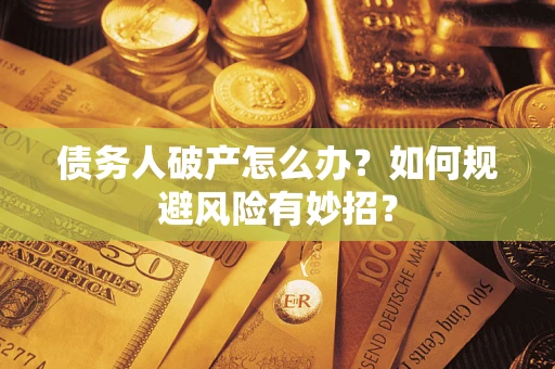 济南债务人破产怎么办？如何规避风险有妙招？