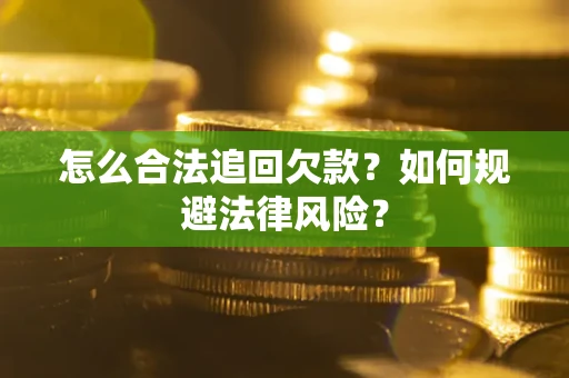 济南怎么合法追回欠款？如何规避法律风险？