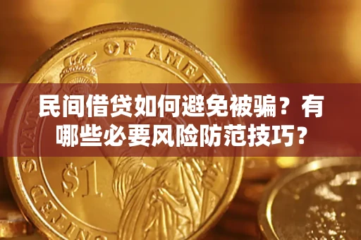 济南民间借贷如何避免被骗？有哪些必要风险防范技巧？