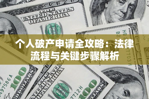济南个人破产申请全攻略：法律流程与关键步骤解析