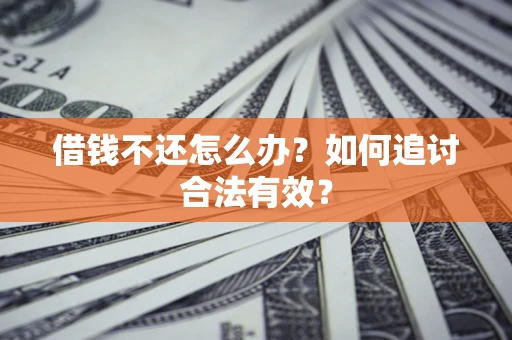 济南借钱不还怎么办？如何追讨合法有效？