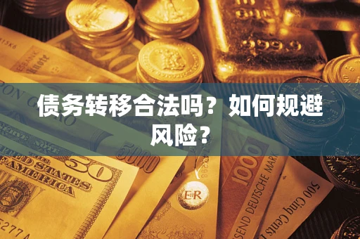 济南债务转移合法吗？如何规避风险？
