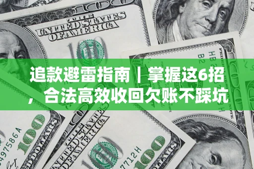 济南追款避雷指南｜掌握这6招，合法高效收回欠账不踩坑
