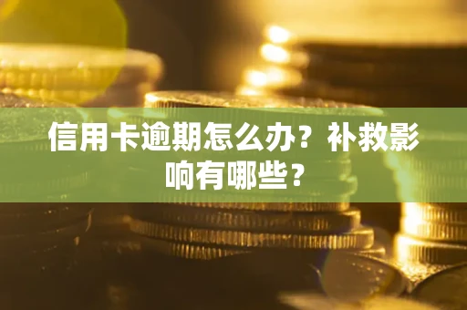 济南信用卡逾期怎么办？补救影响有哪些？