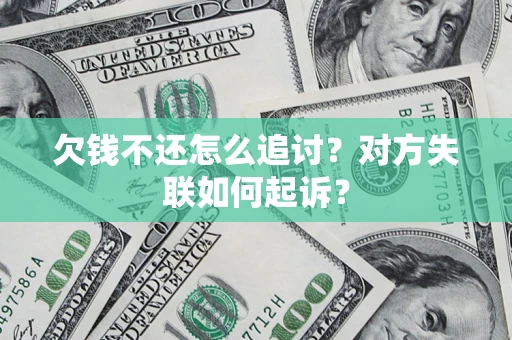 济南欠钱不还怎么追讨？对方失联如何起诉？