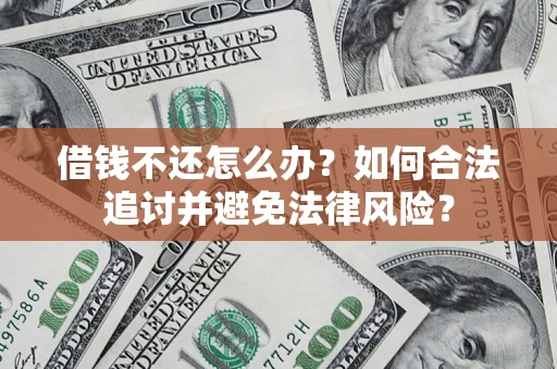 济南借钱不还怎么办？如何合法追讨并避免法律风险？