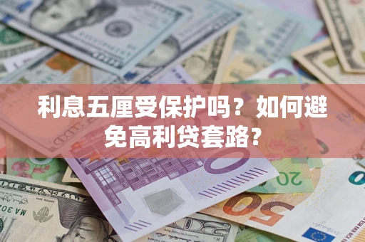 济南利息五厘受保护吗？如何避免高利贷套路？
