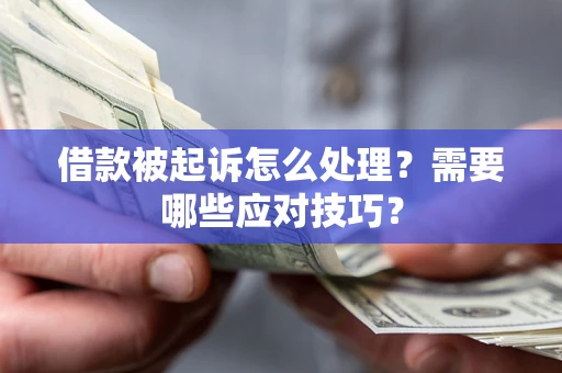 济南借款被起诉怎么处理？需要哪些应对技巧？