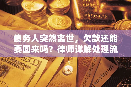 济南债务人突然离世，欠款还能要回来吗？律师详解处理流程