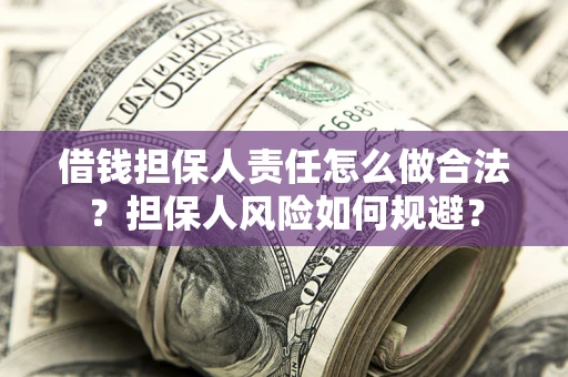 济南借钱担保人责任怎么做合法？担保人风险如何规避？