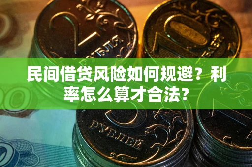 济南民间借贷风险如何规避？利率怎么算才合法？
