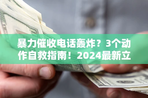济南暴力催收电话轰炸？3个动作自救指南！2024最新立案标准全解析