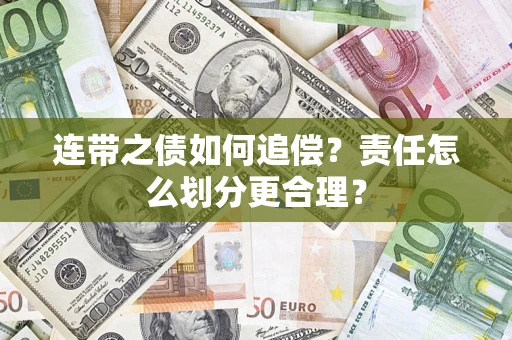 济南连带之债如何追偿？责任怎么划分更合理？