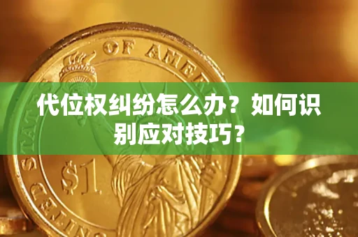 济南代位权纠纷怎么办？如何识别应对技巧？