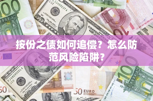 济南按份之债如何追偿？怎么防范风险陷阱？