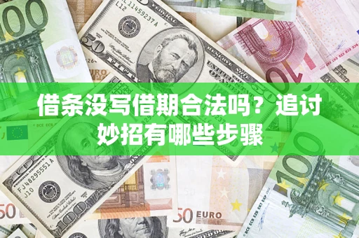 济南借条没写借期合法吗？追讨妙招有哪些步骤