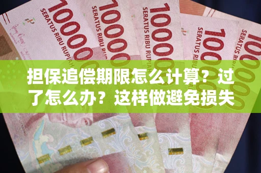 济南担保追偿期限怎么计算？过了怎么办？这样做避免损失！