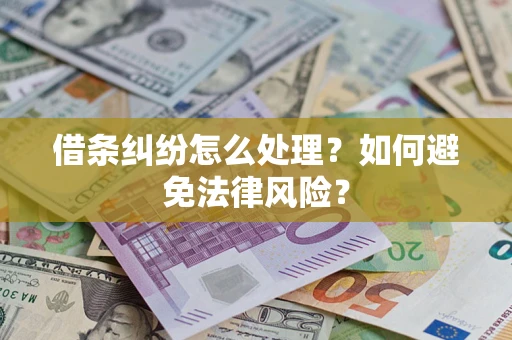 济南借条纠纷怎么处理？如何避免法律风险？