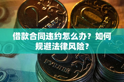 济南借款合同违约怎么办？如何规避法律风险？