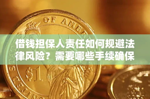 济南借钱担保人责任如何规避法律风险？需要哪些手续确保安全？