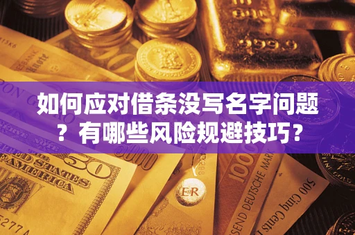 济南如何应对借条没写名字问题？有哪些风险规避技巧？