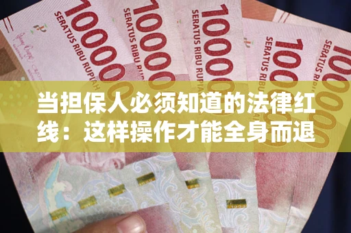 济南当担保人必须知道的法律红线：这样操作才能全身而退