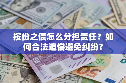 济南按份之债怎么分担责任？如何合法追偿避免纠纷？